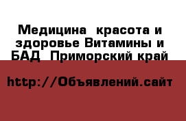 Медицина, красота и здоровье Витамины и БАД. Приморский край